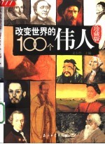 改变世界的100个伟人 珍藏版