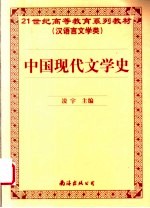 中国现代文学史