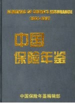 中国保险年鉴  1981-1997