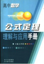 高中数学公式定理理解与应用手册