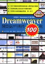 Dreamweaver网页设计与制作100例