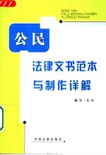 公民法律文书范本与制作详解