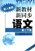 新教材 新同步 语文 高二 下 配人教版