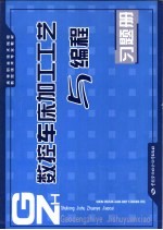 数控车床加工工艺与编程习题册