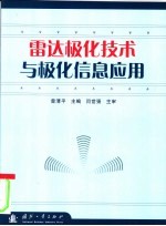 雷达极化技术与极化信息应用