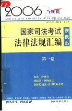 2006国家司法考试法律法规汇编 便携本 2006飞跃版 第1卷