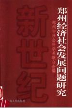 郑州经济社会发展问题研究