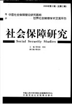 社会保障研究 2005年第2期 总第2期