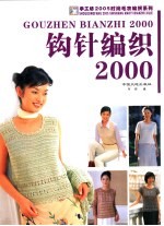 钩针编织2000