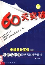 60天突破·中级会计实务 2