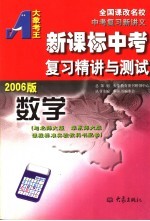 新课标中考复习精讲与测试 数学 2006版 第2版