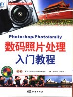 Photoshop/Photofamily数码照片处理入门教程