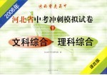 河北省中考冲刺模拟试卷 上 语文·数学·英语 课改版