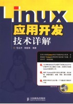 Linux应用开发技术详解