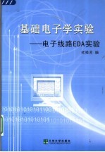 基础电子学实验 电子线路EDA实验