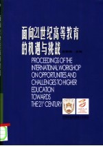 面向21世纪高等教育的机遇与挑战 中国农业大学百年校庆国际教育研讨会论文集