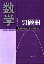 数学习题册 机械、建筑类 下