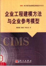 企业工程建模方法与企业参考模型