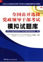 全国公开选拔党政领导干部考试模拟试题库 上