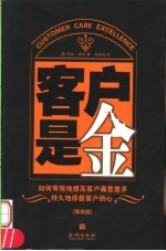 客户是金 如何有效地提高客户满意度并持久地俘获客户的心