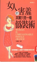 女人的害羞其实只是一种伪装术