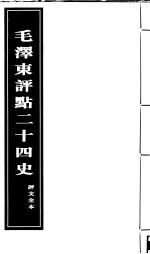 《毛泽东评点二十四史》评文全本 第4册