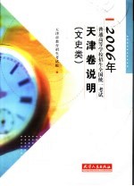 2006年普通高等学校招生全国统一考试天津卷说明  文史类