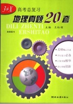 3+X高考总复习地理真题20套