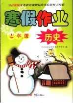 与岳麓版义务教育课程标准实验教科书配套 七年级历史寒假作业