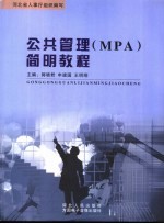 公共管理 MPA 简明教程