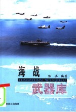 海战武器库