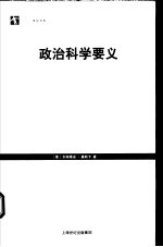 政治科学要义