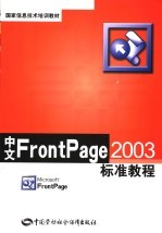 中文FrontPage 2003标准教程