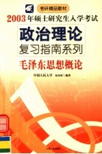 2003年硕士研究生入学考试政治理论复习指南系列 毛泽东思想概论