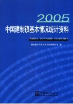 中国建制镇基本情况统计资料 2005