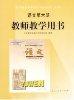 全日制普通高级中学教科书 必修 语文 第6册 教师教学用书