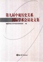 第九届中琉历史关系国际学术会议论文集