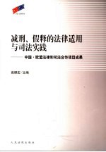 减刑、假释的法律适用与司法实践 中国·欧盟法律和司法合作项目成果