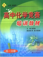 高中化学竞赛培训教材 高一分册