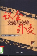 议会外交：交流与交锋 曾建徽与外国议员和政要的对话 下