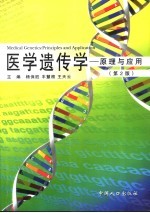 医学遗传学 原理与应用 principles and application