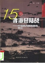 15场渡海登陆战  20世纪典型登陆战评介