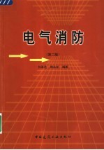 电气消防 第2版