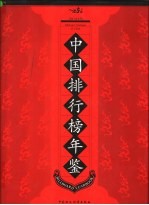 中国排行榜年鉴 2005