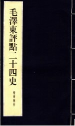 毛泽东评点二十四史精华解析本  第15册  线装本