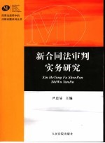 新合同法审判实务研究