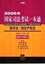 2006年国家司法考试一本通 经济法·知识产权法 法律版