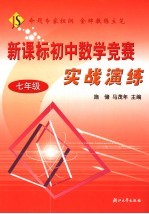 新课标初中数学竞赛实战演练 七年级