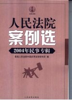 人民法院案例选 2004年民事专辑 总第48辑