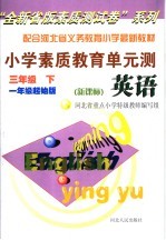 配合河北省义务教育小学最新教材 小学素质教育单元测 英语 三年级 下 一年级起始